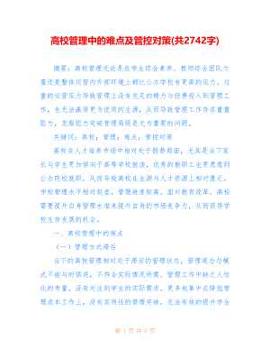 高校管理中的难点及管控对策(共2742字)