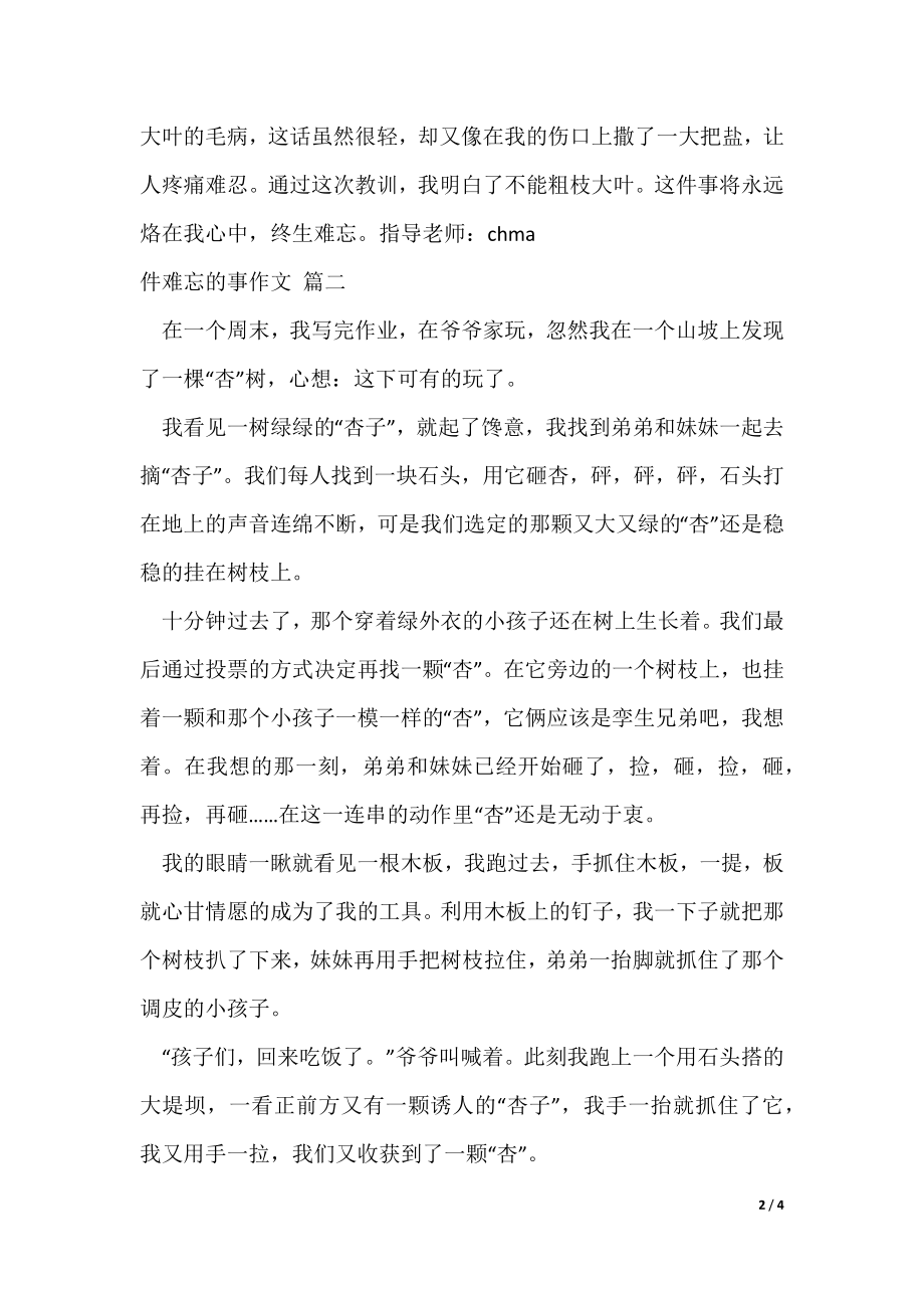 2022最新一件难忘的事作文【优秀4篇】_第2页