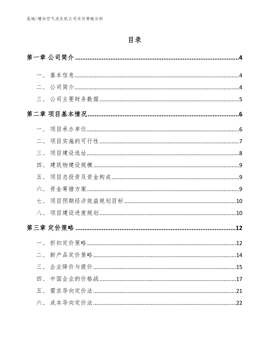 增加空气洗衣机公司定价策略分析（参考）_第2页