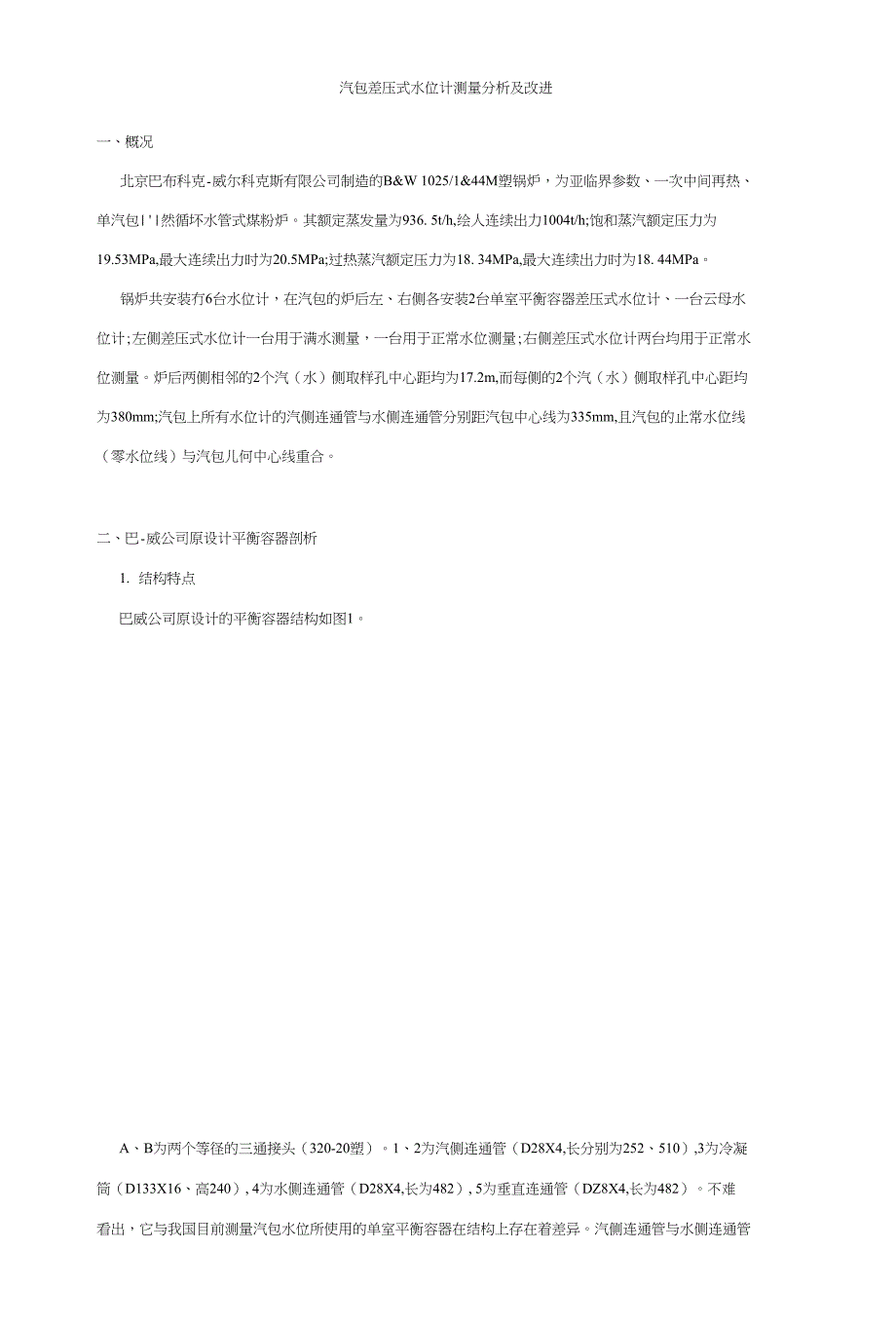 炉汽包差压式水位计测量异常分析及改进_第1页
