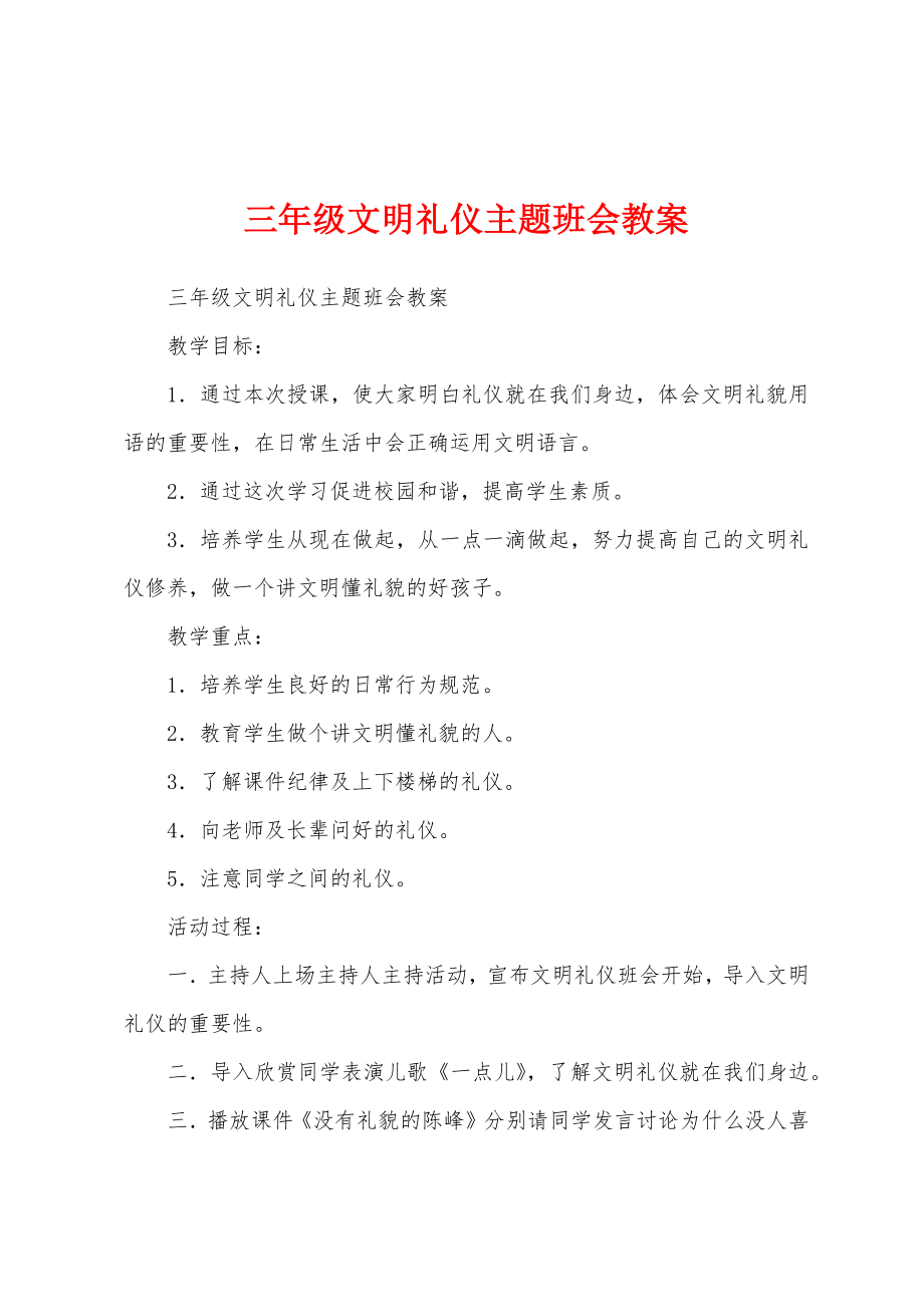 三年级文明礼仪主题班会教案_第1页