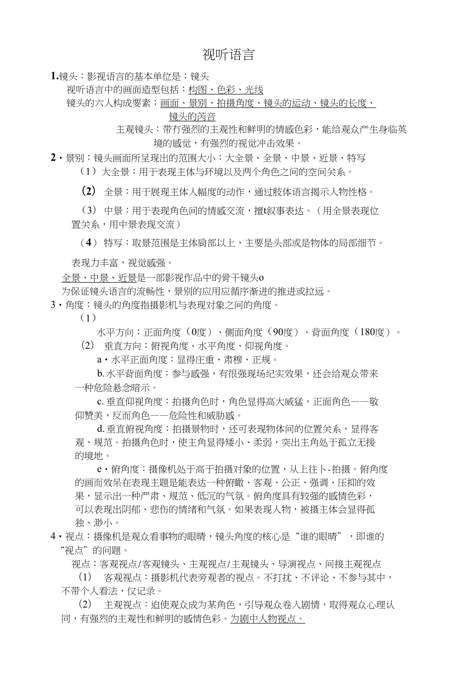 视听语言—复习用(1)_第1页