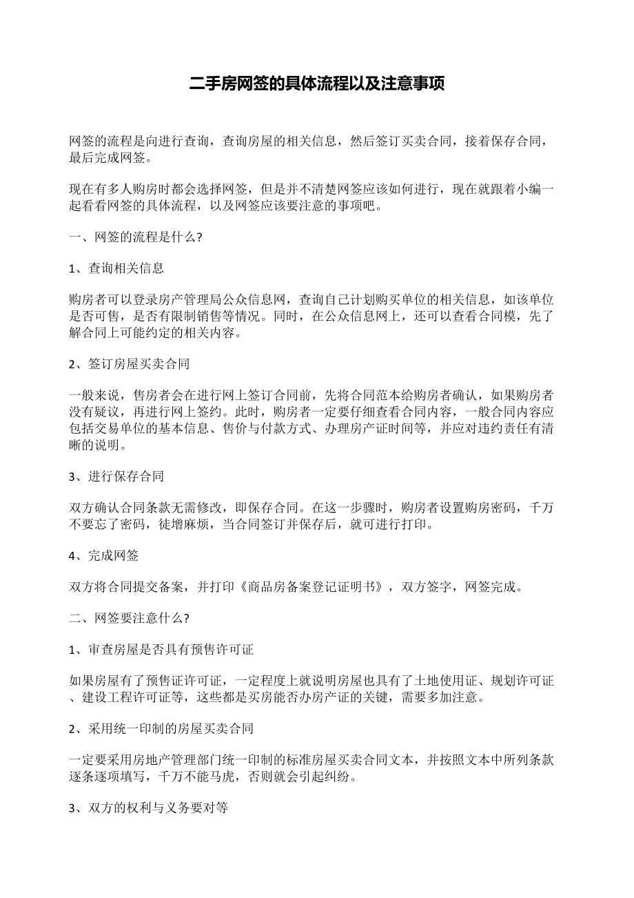 二手房网签的具体流程以及注意事项_第1页