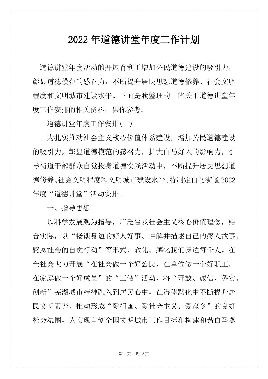 2022年道德讲堂年度工作计划精编_第1页