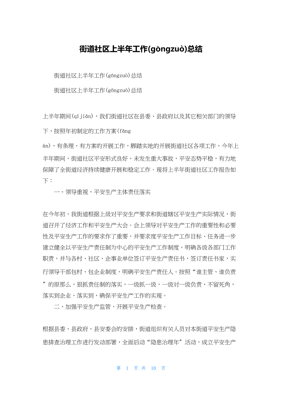 2022年最新的街道社区上半年工作总结_第1页