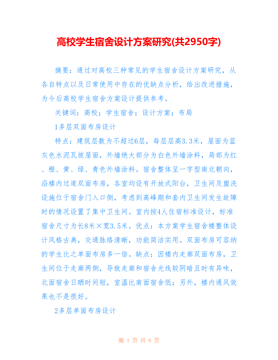 高校学生宿舍设计方案研究(共2950字)_第1页