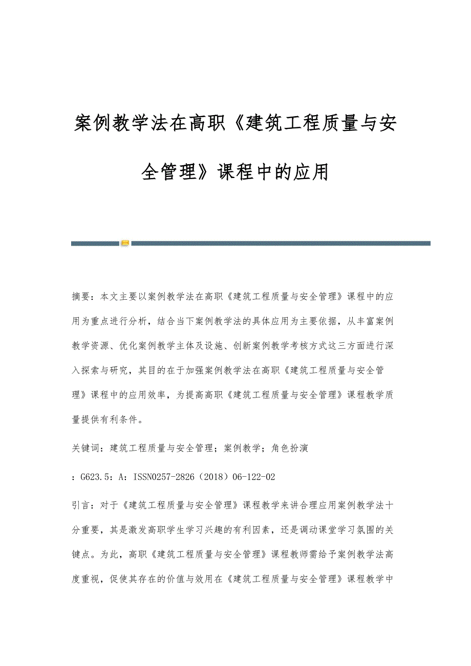 案例教学法在高职《建筑工程质量与安全管理》课程中的应用_第1页