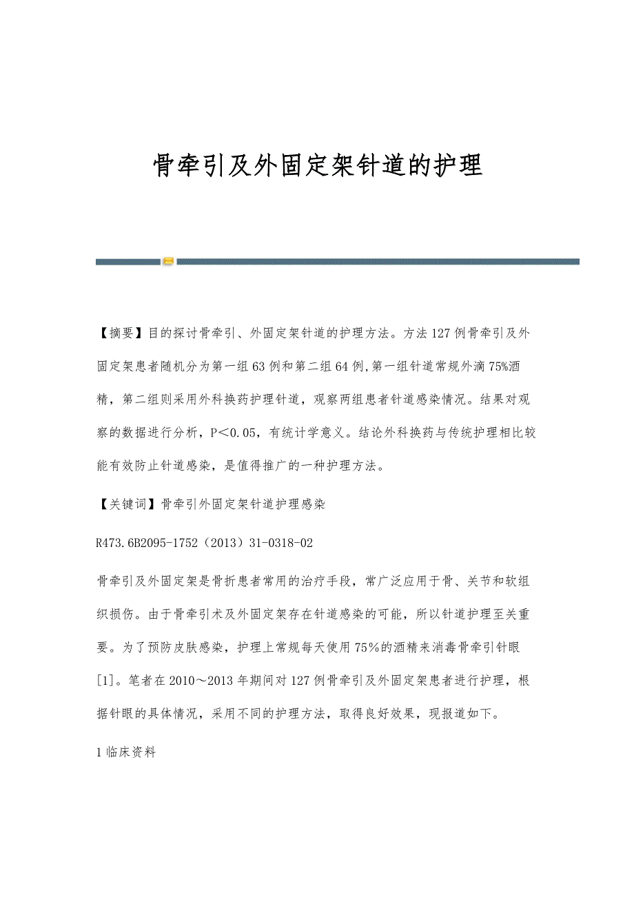 骨牵引及外固定架针道的护理_第1页