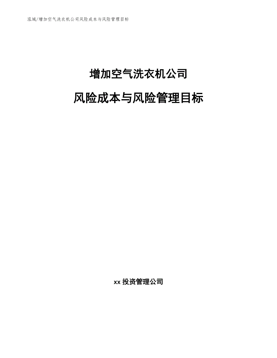 增加空气洗衣机公司风险成本与风险管理目标_第1页