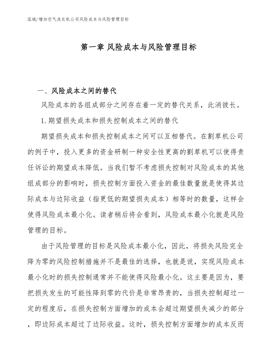 增加空气洗衣机公司风险成本与风险管理目标_第4页