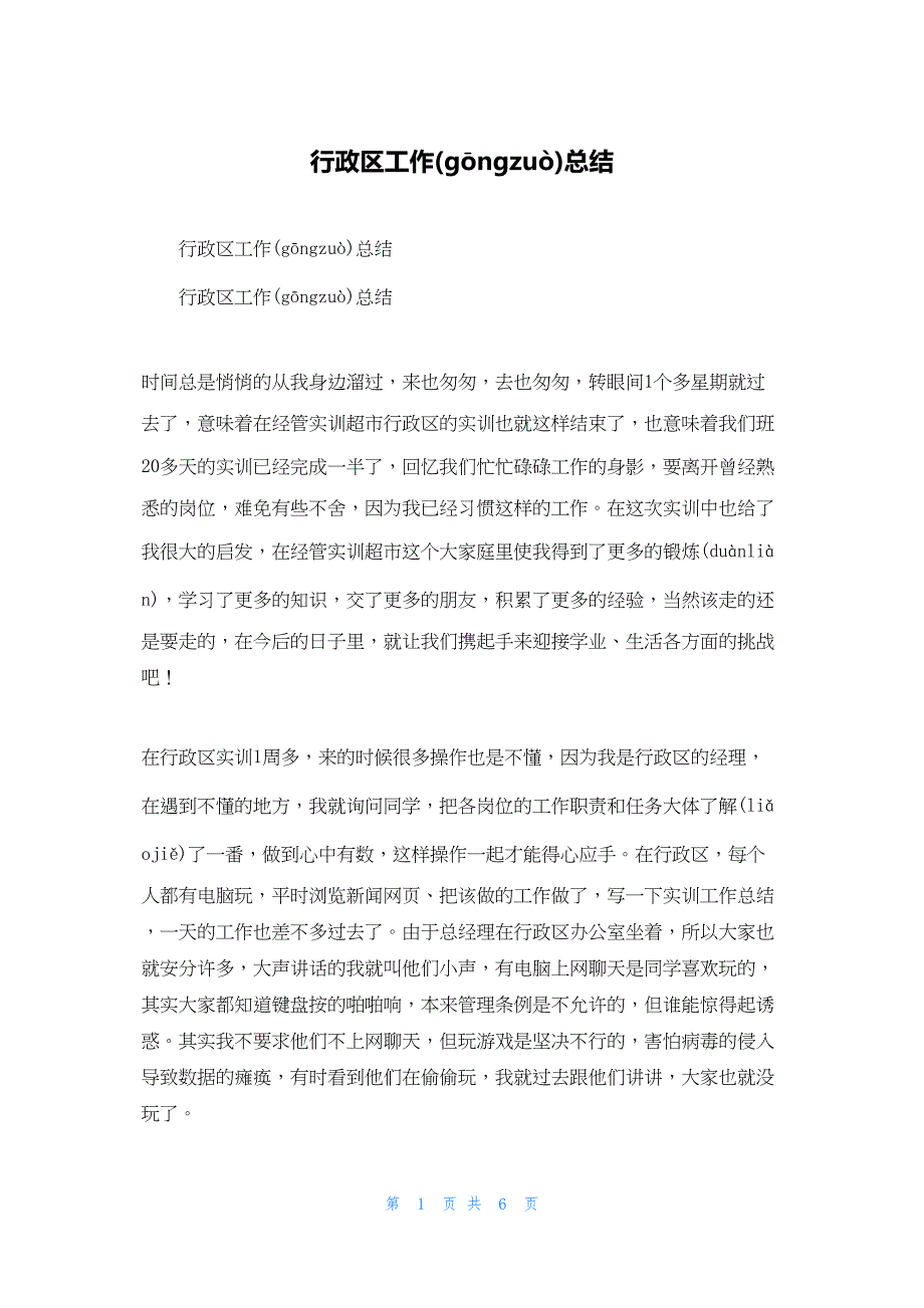 2022年最新的行政区工作总结_第1页