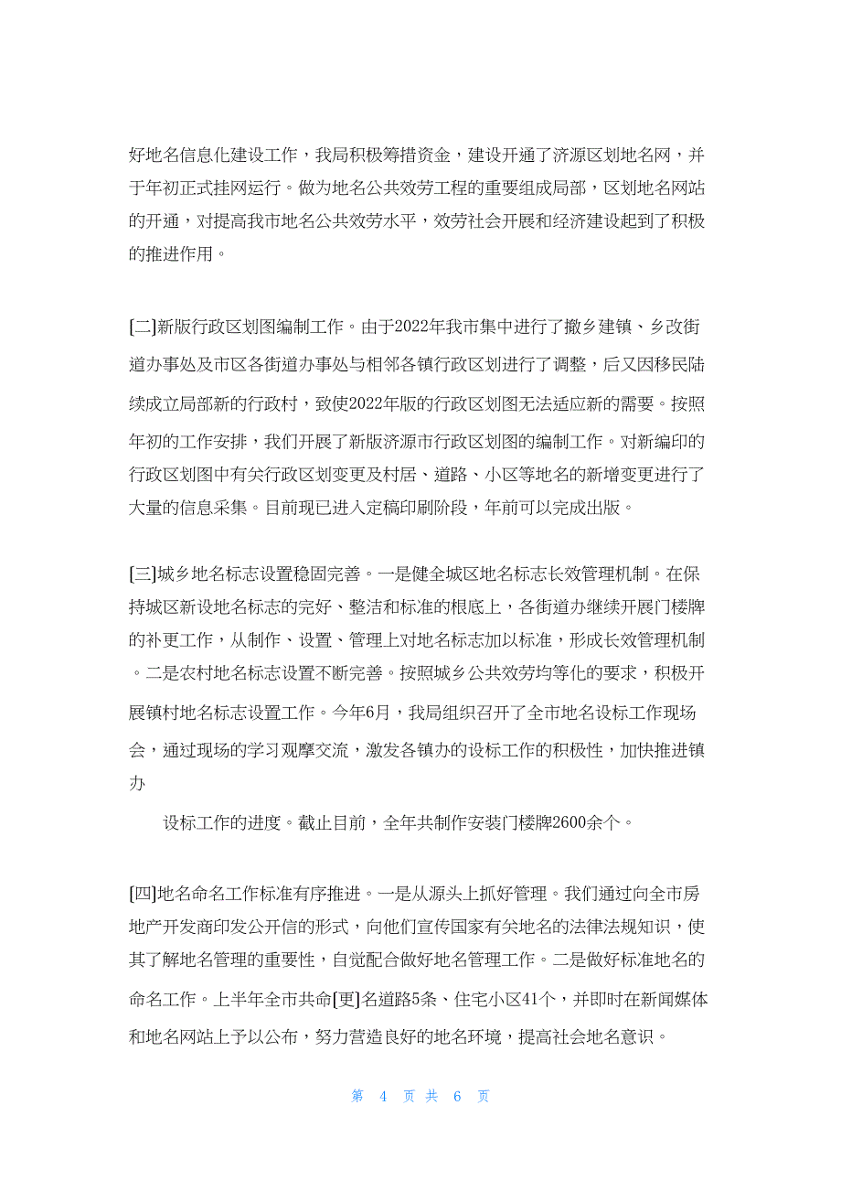 2022年最新的行政区工作总结_第4页