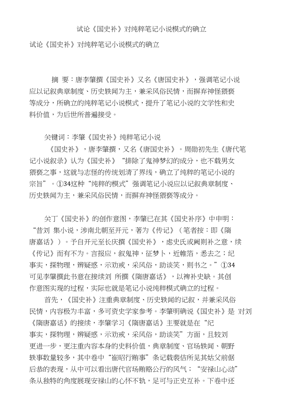 试论《国史补》对纯粹笔记小说模式的确立_第1页