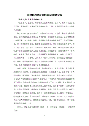 悲惨世界名著读后感600字5篇