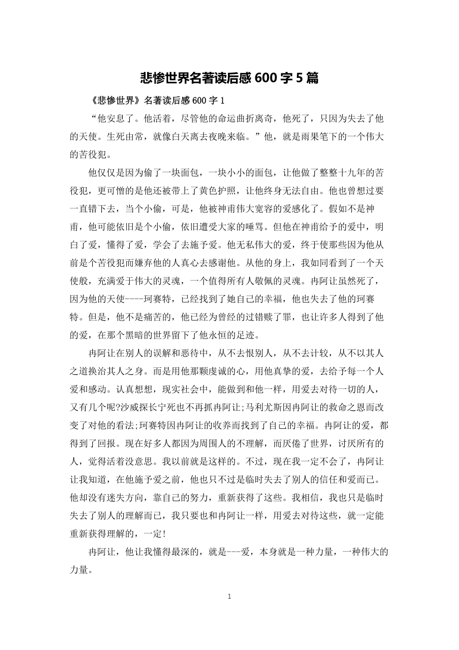 悲惨世界名著读后感600字5篇_第1页