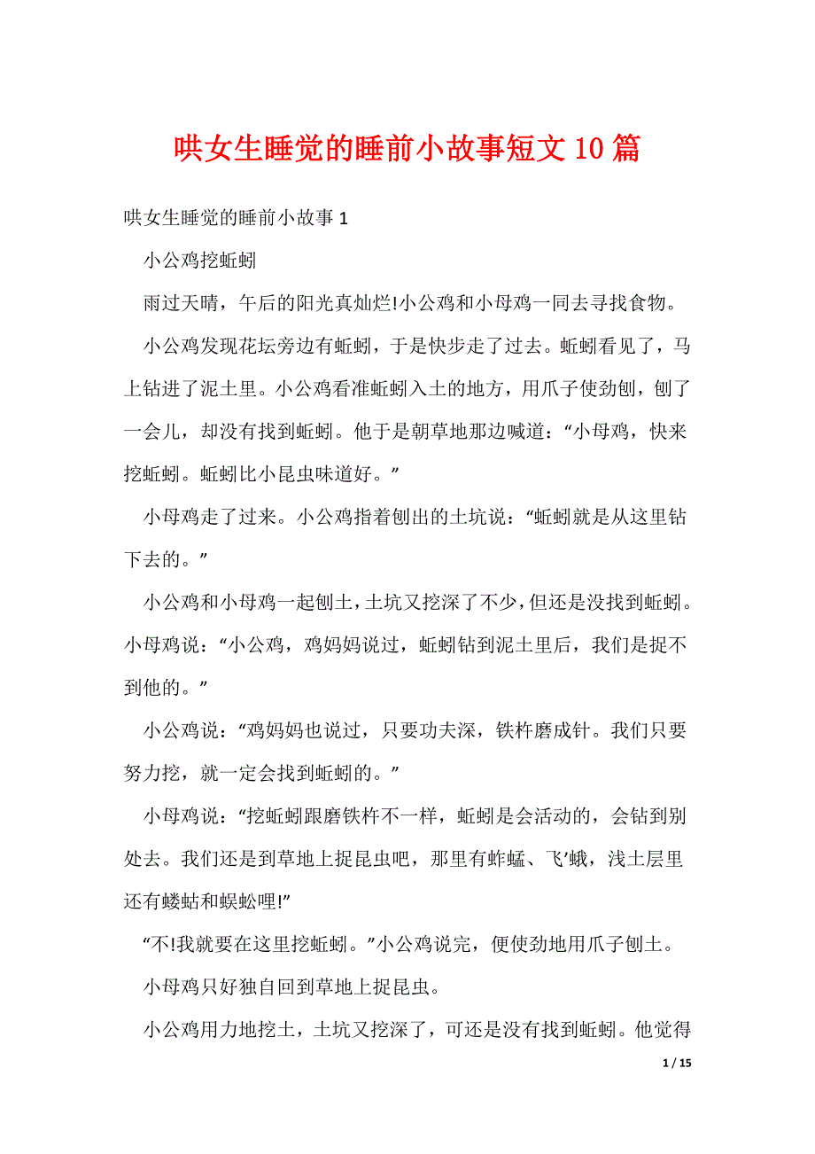 2022最新哄女生睡觉的睡前小故事短文10篇_第1页