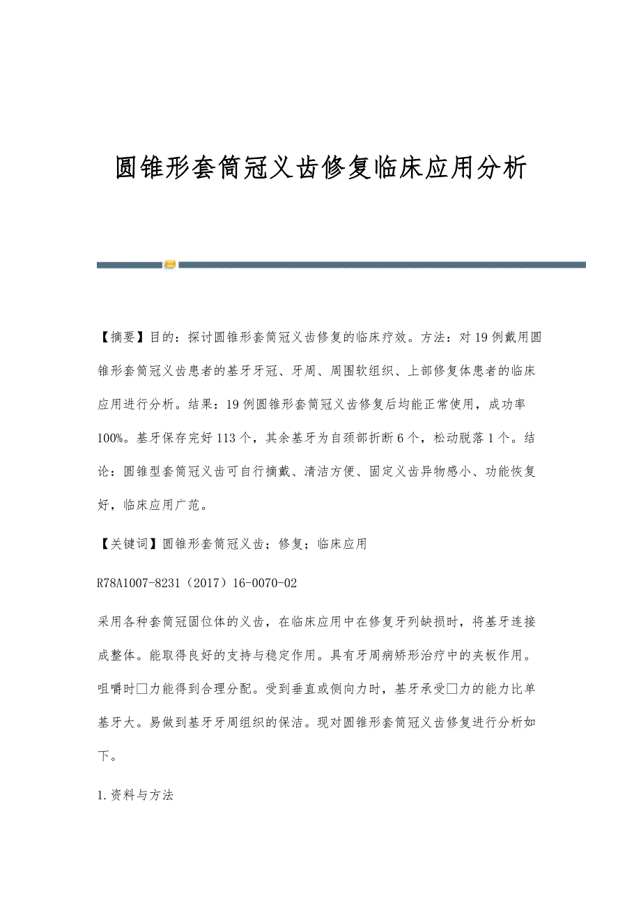 圆锥形套筒冠义齿修复临床应用分析_第1页