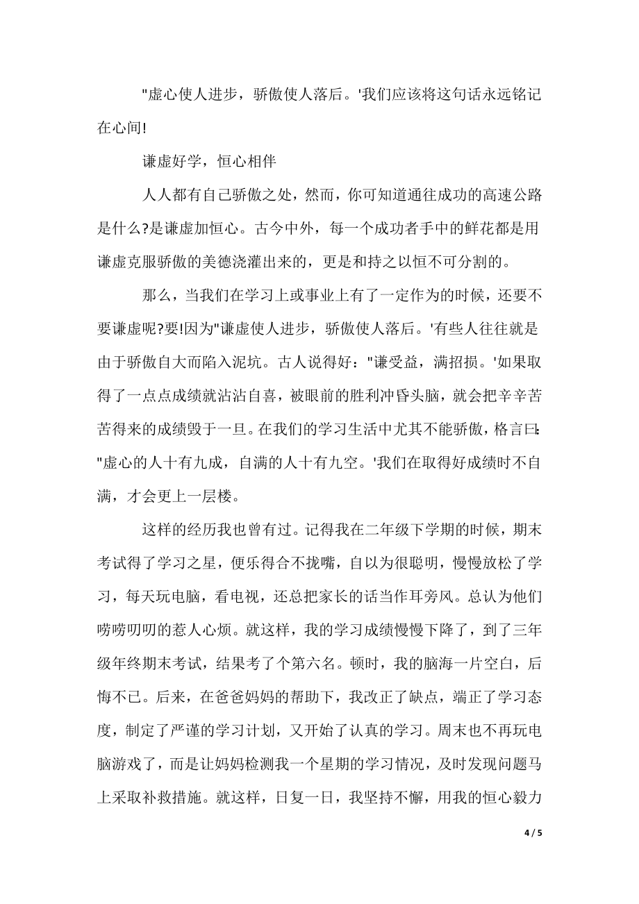 2022最新以谦虚为话题的作文700字_第4页