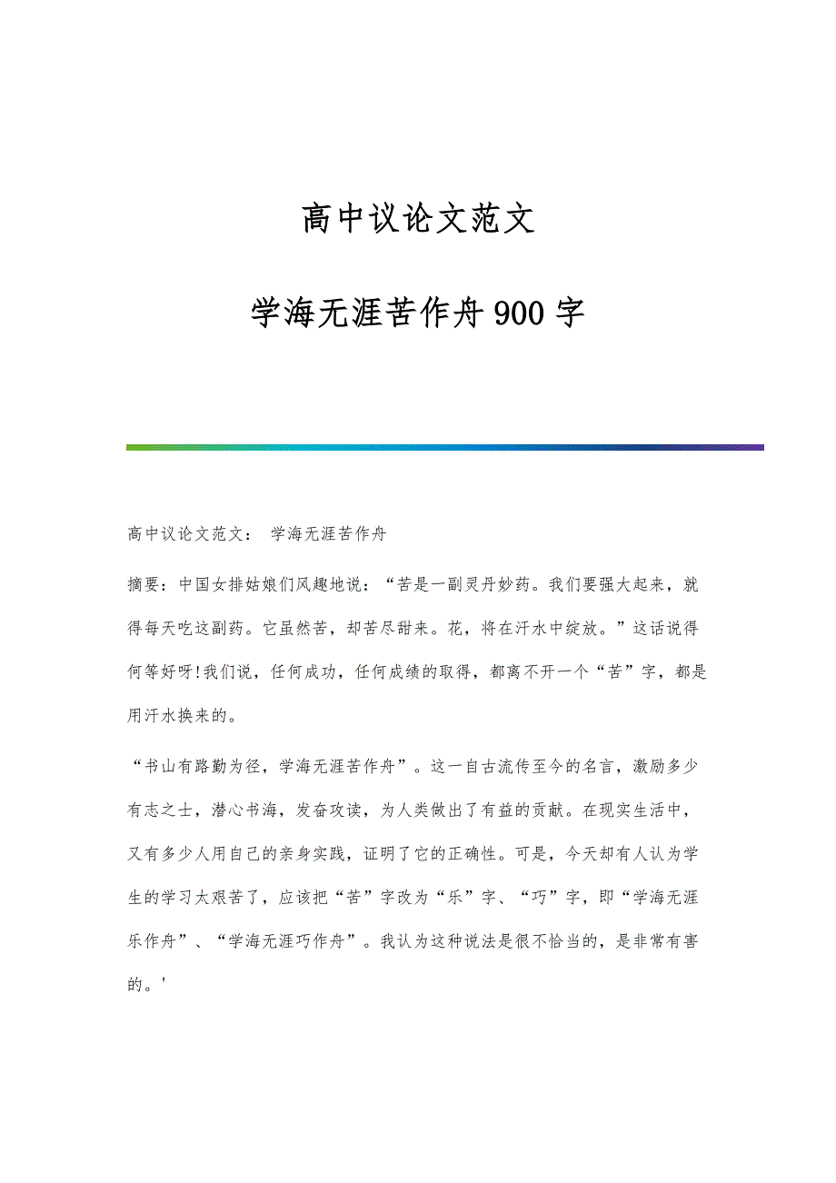 高中议论文范文：学海无涯苦作舟900字_第1页