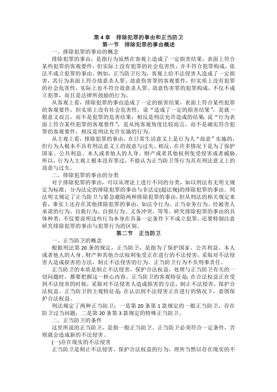 重庆警院刑法法考辅导讲义第4章　排除犯罪的事由和正当防卫_第1页