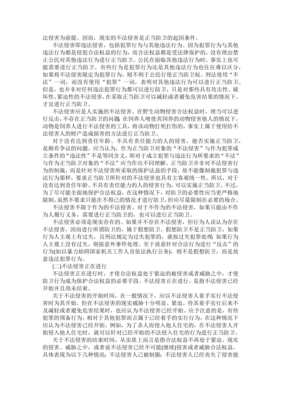 重庆警院刑法法考辅导讲义第4章　排除犯罪的事由和正当防卫_第2页