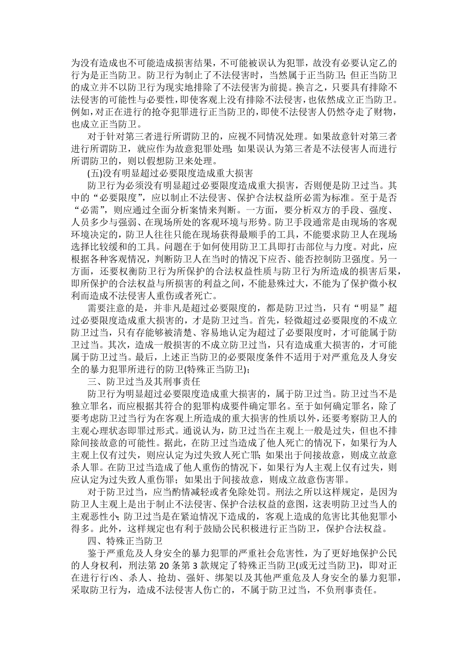 重庆警院刑法法考辅导讲义第4章　排除犯罪的事由和正当防卫_第4页