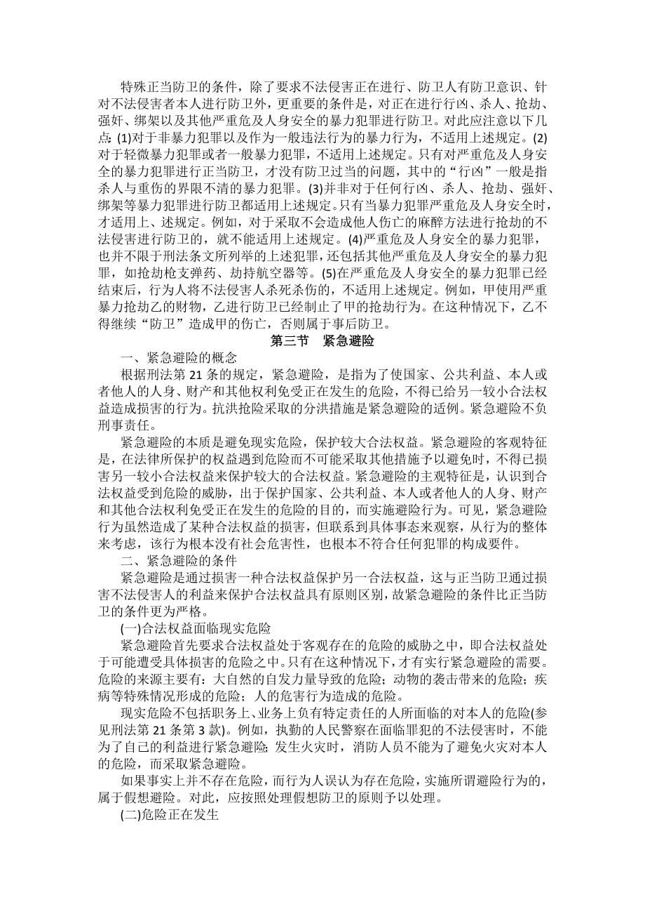重庆警院刑法法考辅导讲义第4章　排除犯罪的事由和正当防卫_第5页
