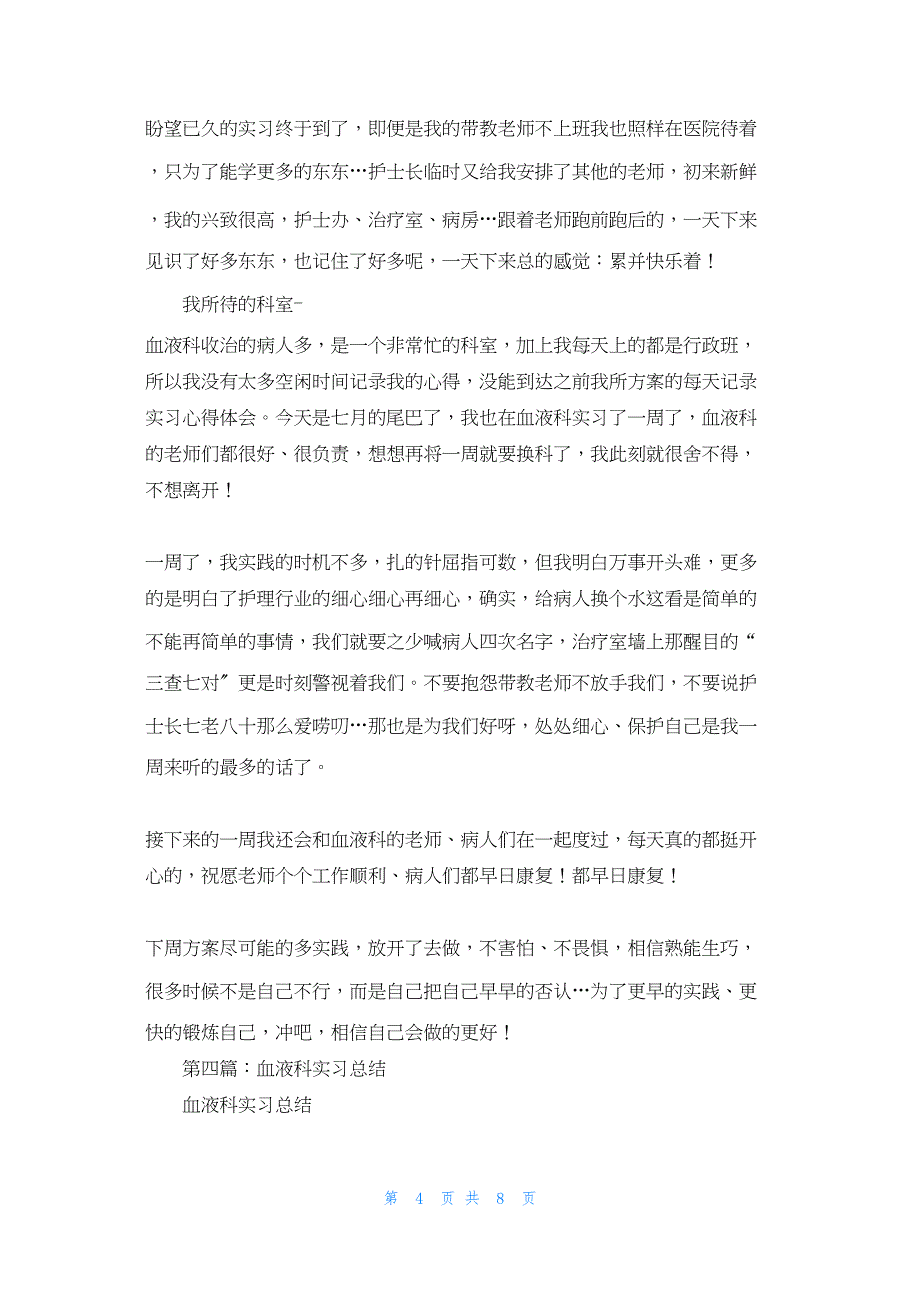 2022年最新的血液科实习自我鉴定_第4页