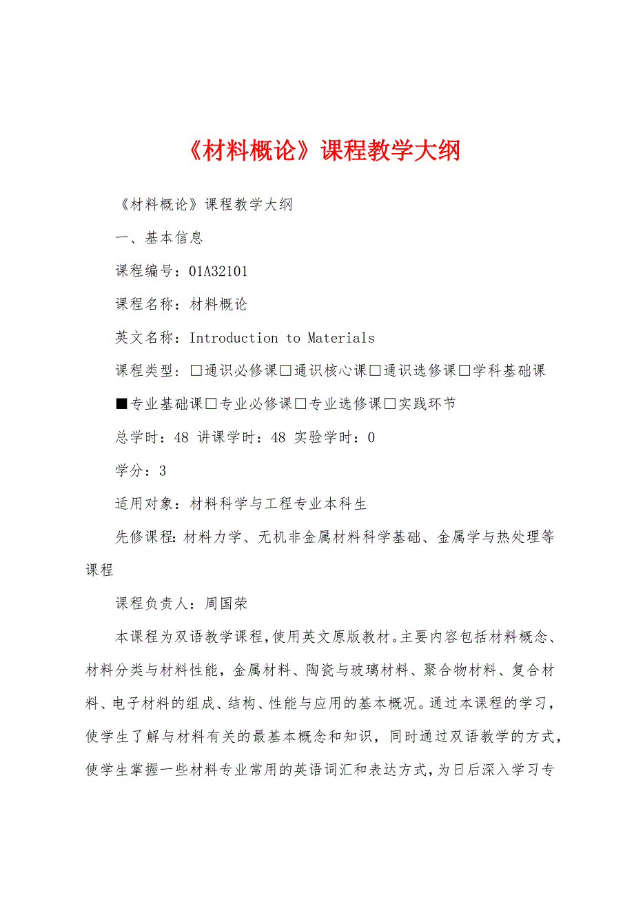 《材料概论》课程教学大纲_第1页