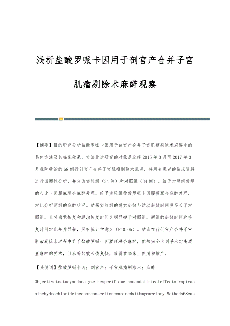 浅析盐酸罗哌卡因用于剖宫产合并子宫肌瘤剔除术麻醉观察_第1页