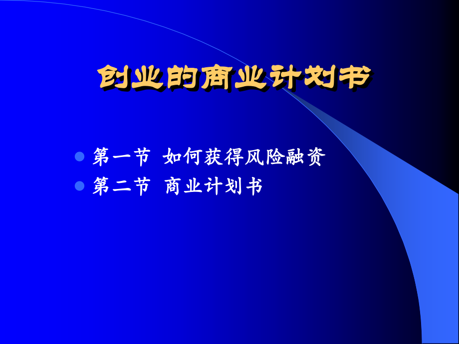 创业的商业计划书_商业计划_计划解决方案_实用文档_第1页