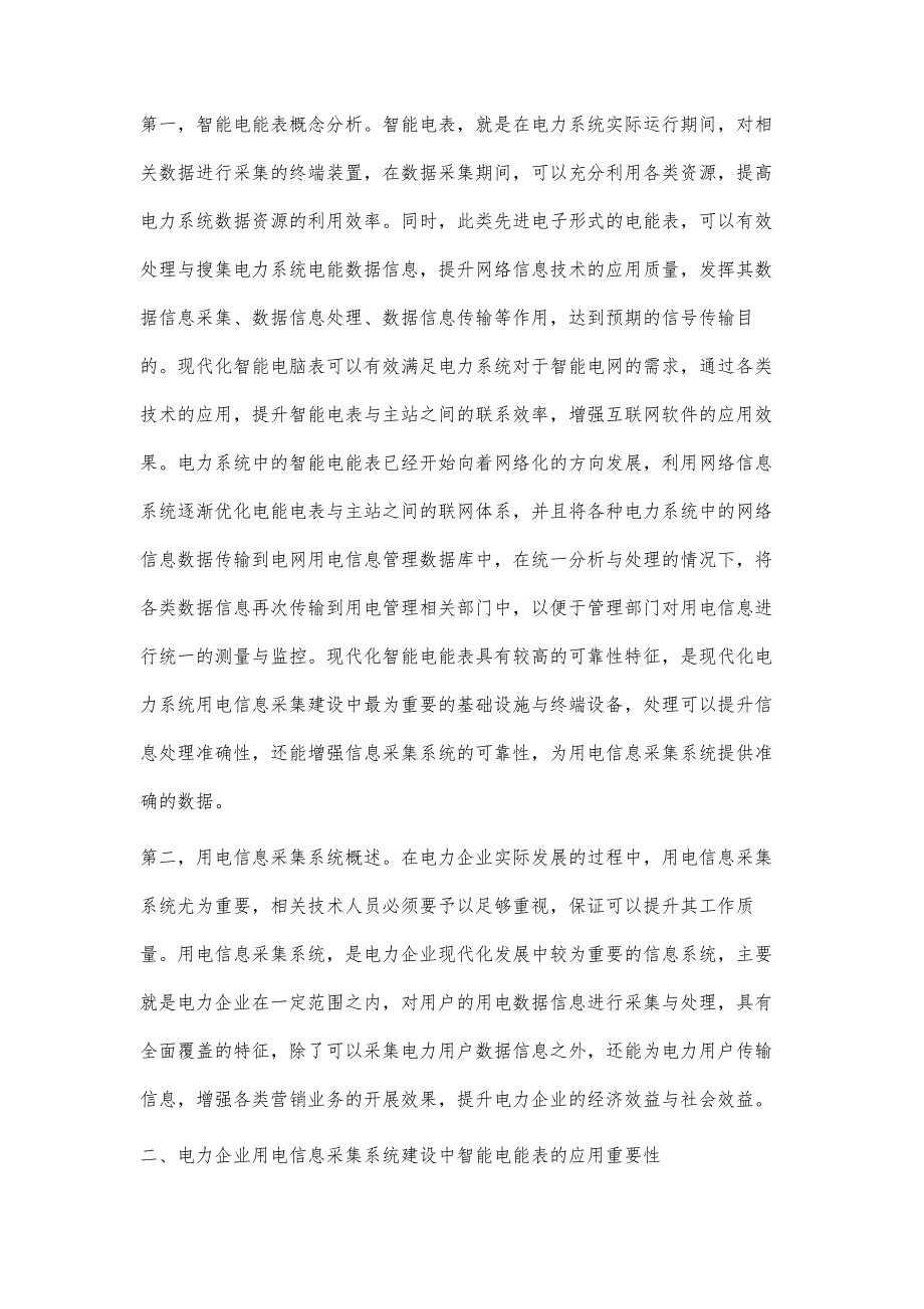 浅析用电信息采集系统建设中智能电能表的应用_第2页