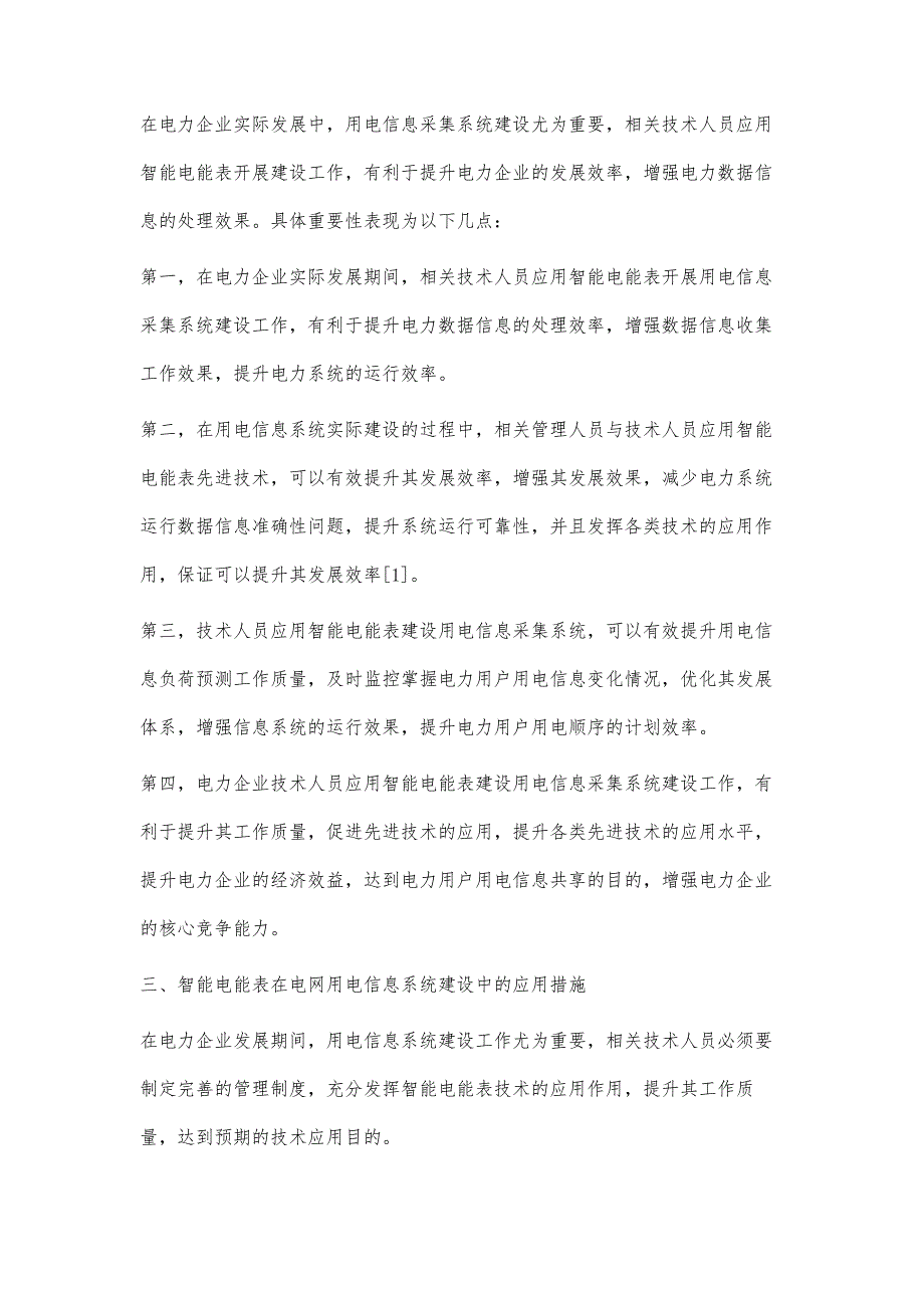 浅析用电信息采集系统建设中智能电能表的应用_第3页