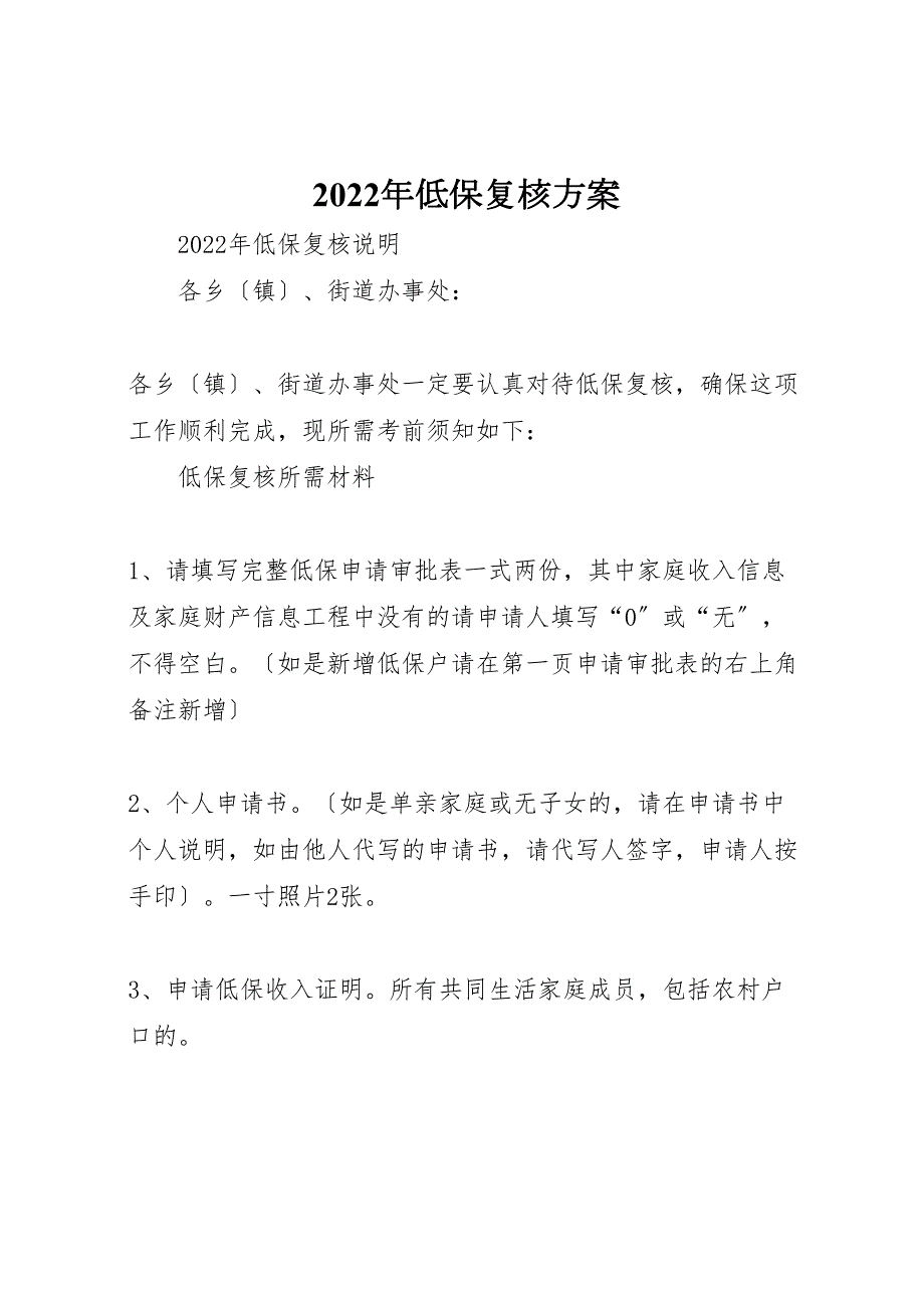 2022年低保复核方案_第1页