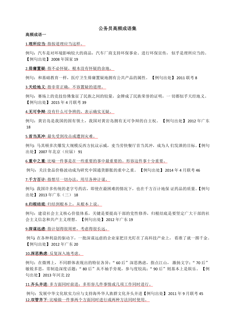 公务员高频成语集_第1页