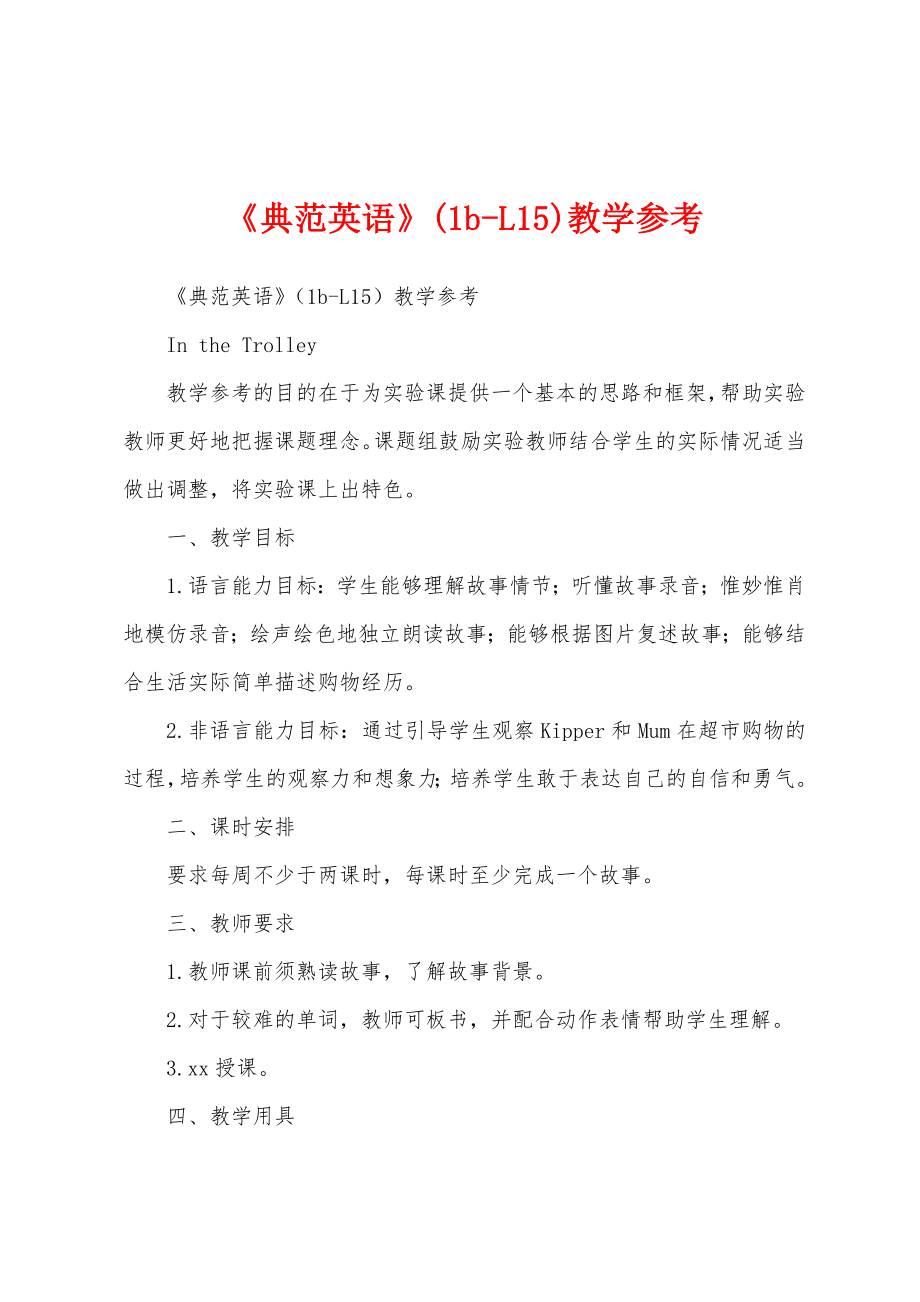 《典范英语》(1b-L15)教学参考_第1页