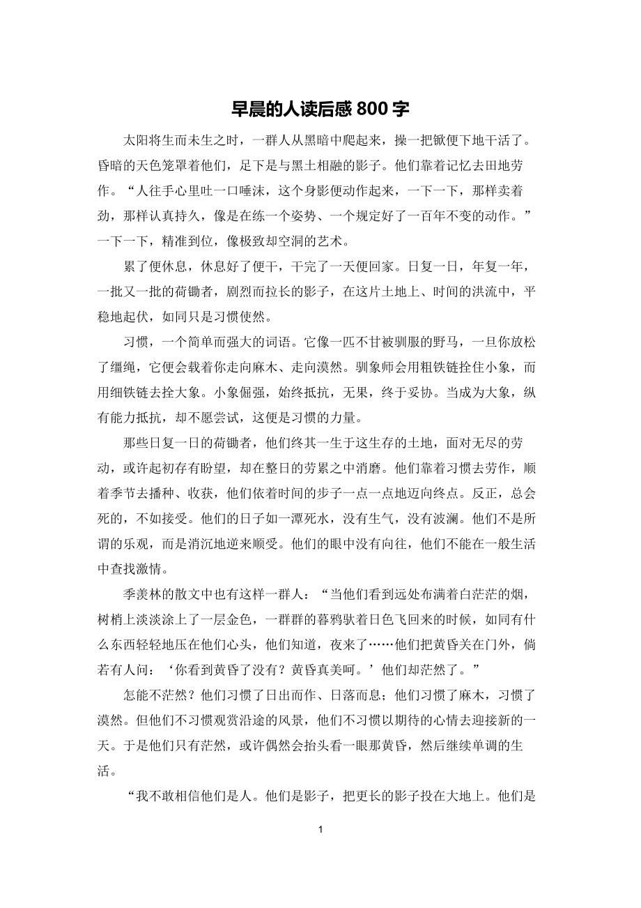 早晨的人读后感800字_第1页