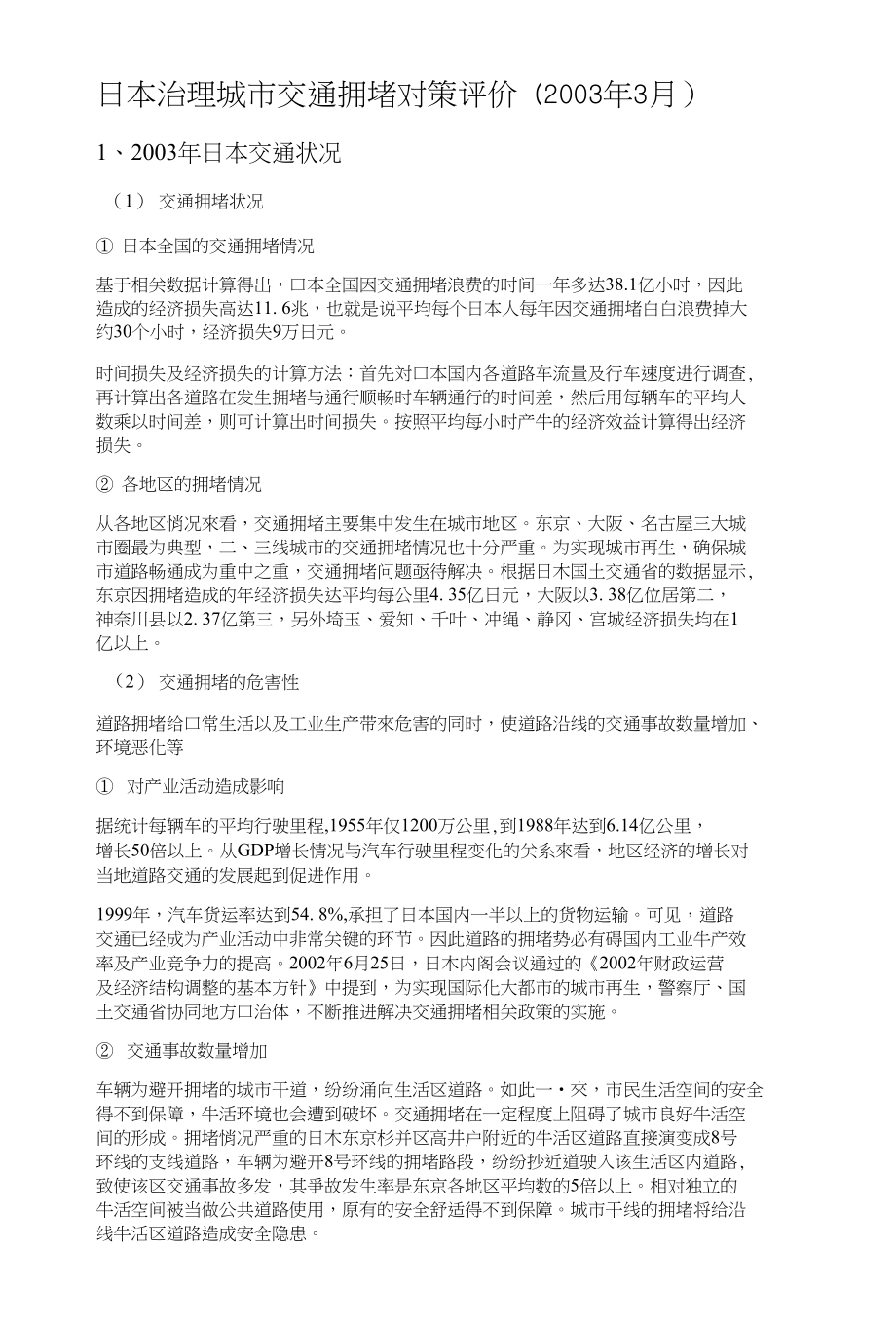 城市交通拥堵解决对策(定)_第1页