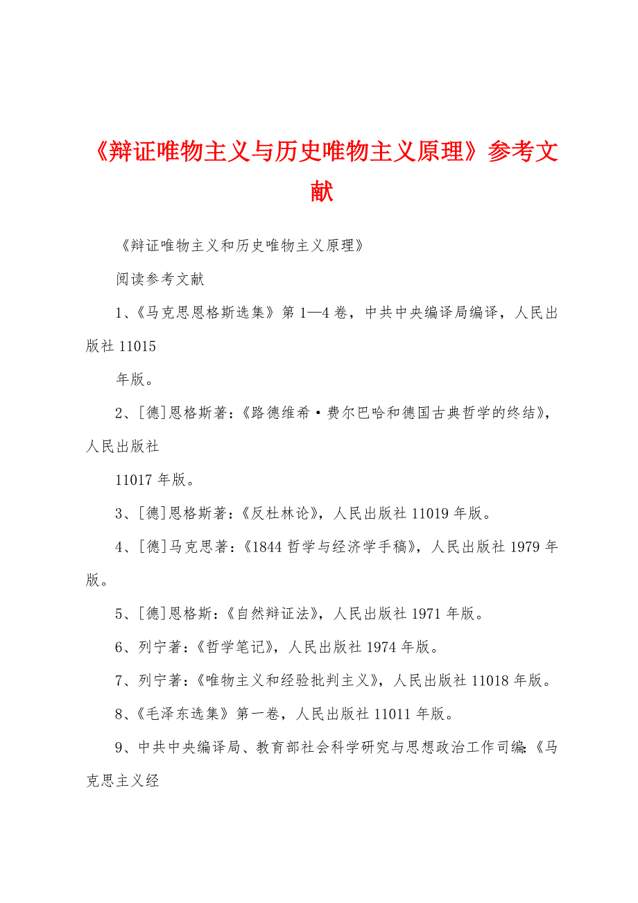 《辩证唯物主义与历史唯物主义原理》参考文献_第1页