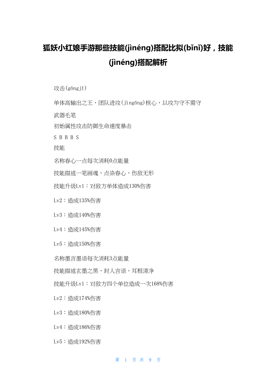 2022年最新的狐妖小红娘手游那些技能搭配比较好技能搭配解析_第1页