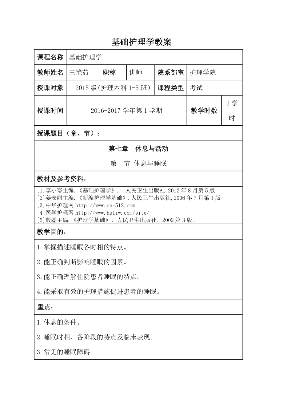 包头医学院基础护理学教案06休息与活动_第1页