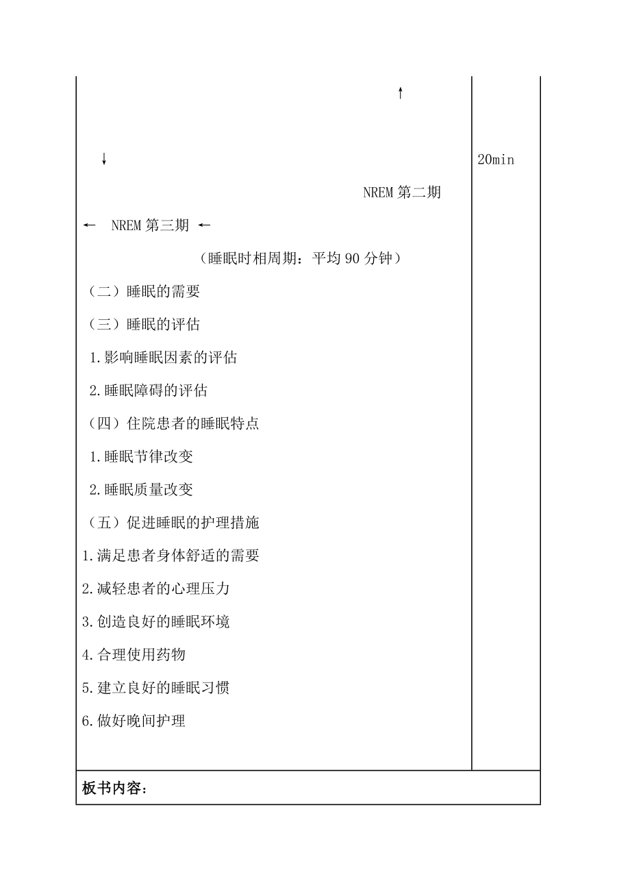 包头医学院基础护理学教案06休息与活动_第4页