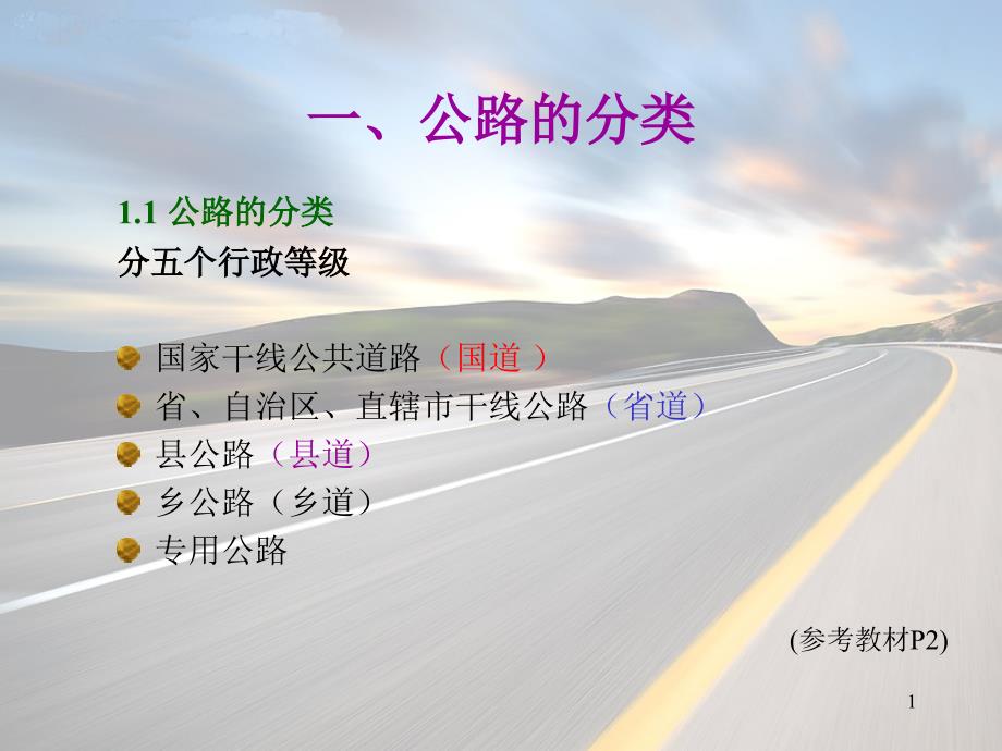 公路工程技术标准2课件_第1页