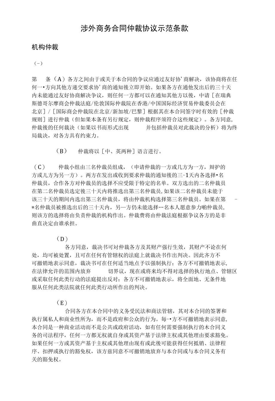 涉外商务合同仲裁协议示范条款_第1页
