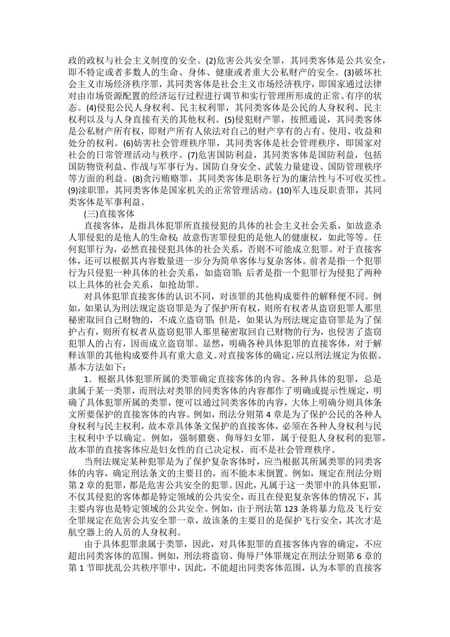 重庆警院刑法法考辅导讲义第3章　犯罪构成_第5页