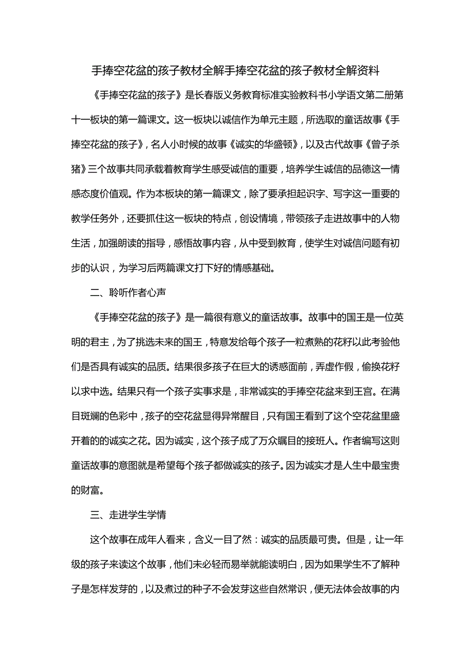 手捧空花盆的孩子教材全解手捧空花盆的孩子教材全解资料_第1页