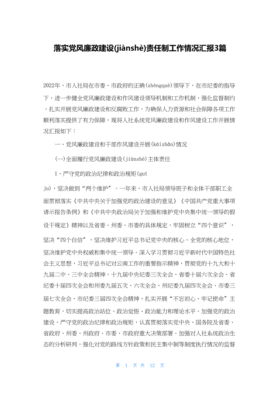 2022年最新的落实党风廉政建设责任制工作情况汇报3篇_第1页