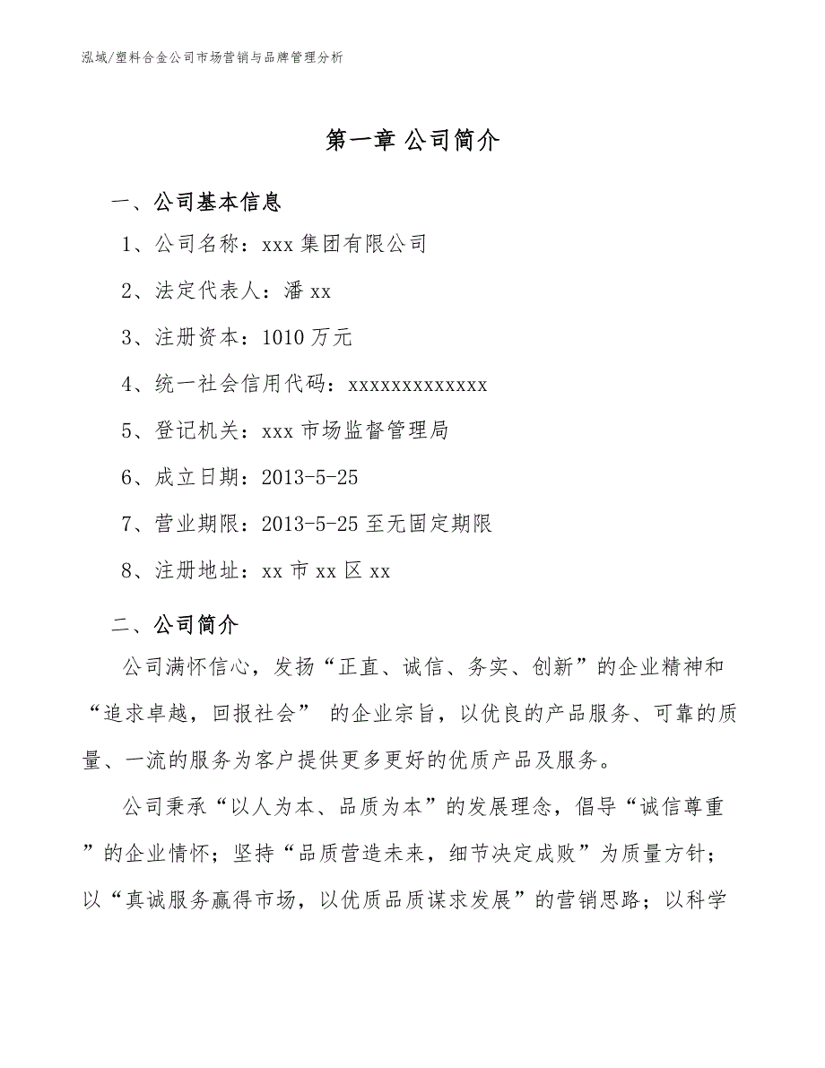 塑料合金公司市场营销与品牌管理分析_范文_第3页