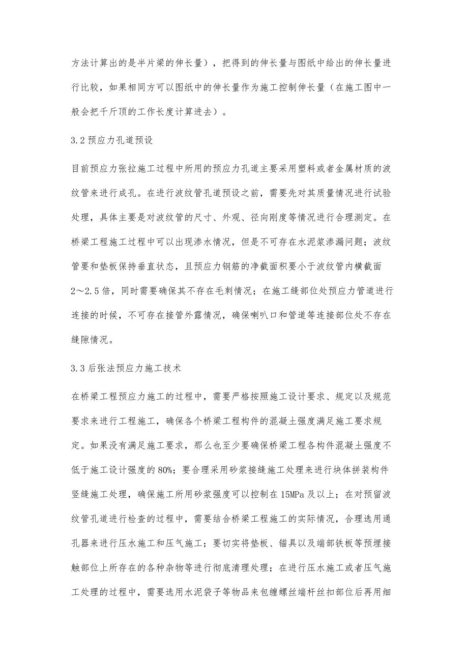 桥梁工程施工中后张法预应力施工技术的应用及其质量控制研究_第4页