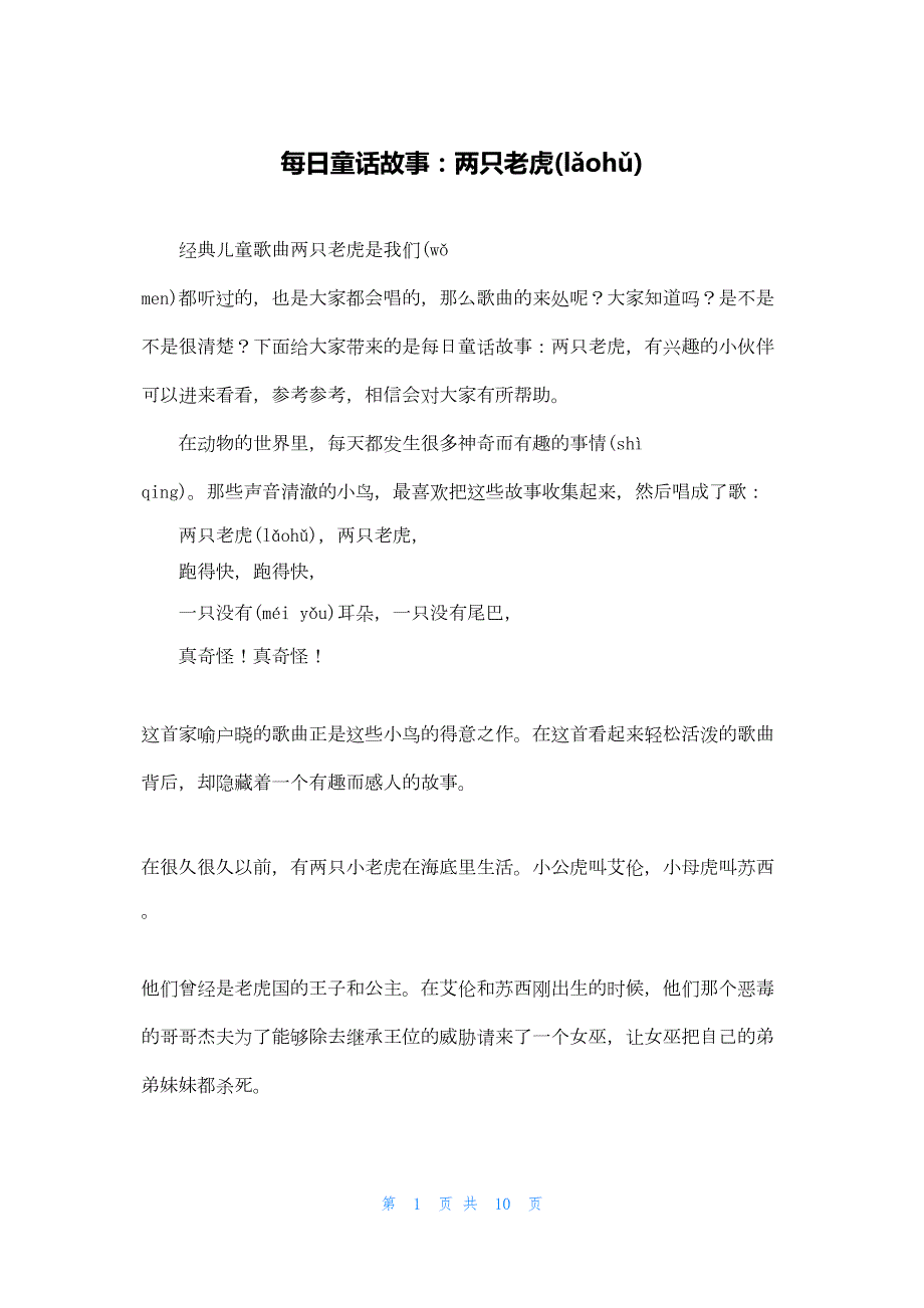 2022年最新的每日童话故事：两只老虎_第1页